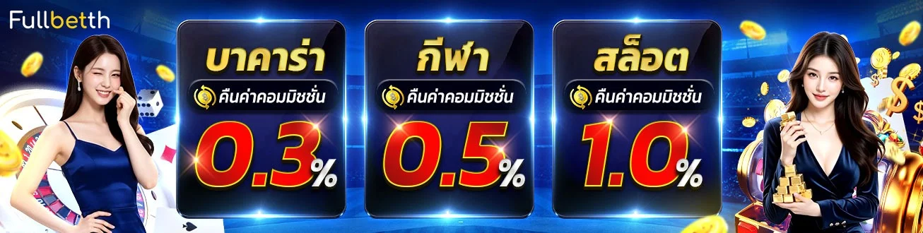 Fullbetth ทางเข้าเล่น สมัครฟรี ฝากถอนออโต้ไม่มีขั้นต่ำ