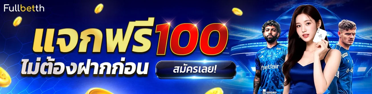 Fullbetth ทางเข้าเล่น สมัครฟรี ฝากถอนออโต้ไม่มีขั้นต่ำ