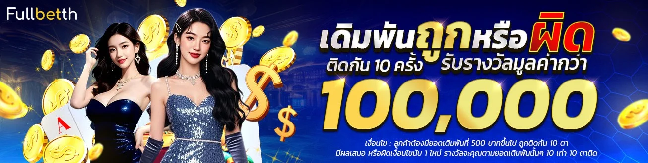 Fullbetth ทางเข้าเล่น สมัครฟรี ฝากถอนออโต้ไม่มีขั้นต่ำ